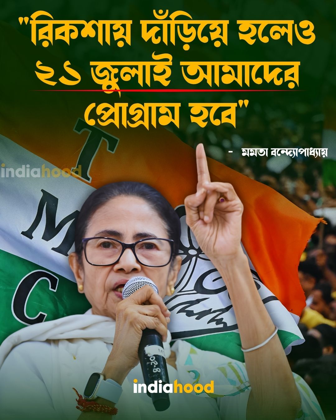 রিকশায় দাঁড়িয়ে হলেও ২১ জুলাই আমাদের প্রোগ্রাম হবে